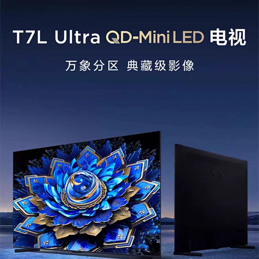 TCL 98T7L Ultra 98英寸 QD-Mini LED 蝶翼星曜屏