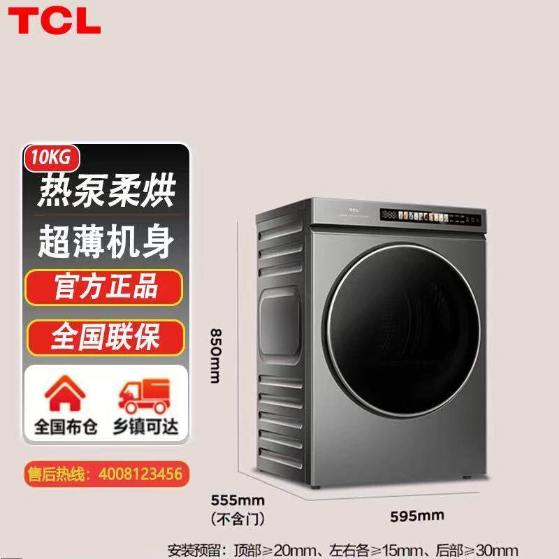 TCL H100T3-S家用10公斤热泵柔烘干衣机超薄机身多维除菌智能wifi
