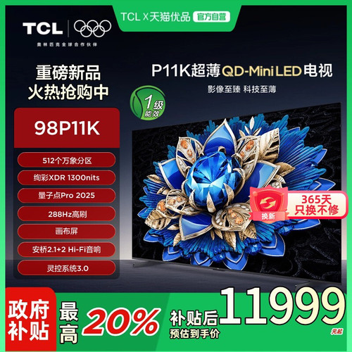 TCL 98P11K 98英寸 QD-Mini LED 512个万象分区 绚彩XDR 平板电视