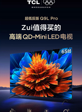 TCL 65Q9L Pro 65英寸电视