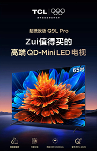 TCL 65Q9L Pro 65英寸电视