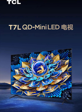 TCL 65T7L 65英寸QD-Mini LED华星屏电视官方旗舰