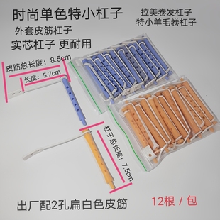 美发工具冷烫烫发杠子特小卷发杠子时尚单色外杠子拉美卷发杠子
