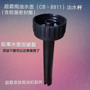 超霸焗油機(jī)水壺水塔超霸CB 8811焗油機(jī)配件塑料出水桿水壺