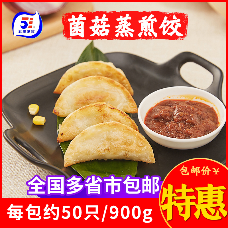 五丰冷食蒸煎饺菌菇猪肉三鲜煎饺速冻水饺50只*900g商用速食早餐 粮油调味/速食/干货/烘焙 水饺/煎饺/虾饺 原图主图