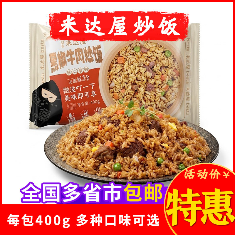 米达屋炒饭黑椒牛肉广式腊味炒饭蛋炒饭微波加热即食懒人快餐方便