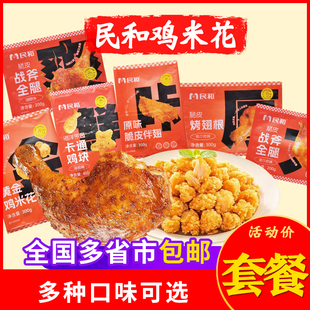 民和鸡米花湘鄂味战斧鸡腿卡通鸡块原味脆皮伴翅空方便油炸奥尔良
