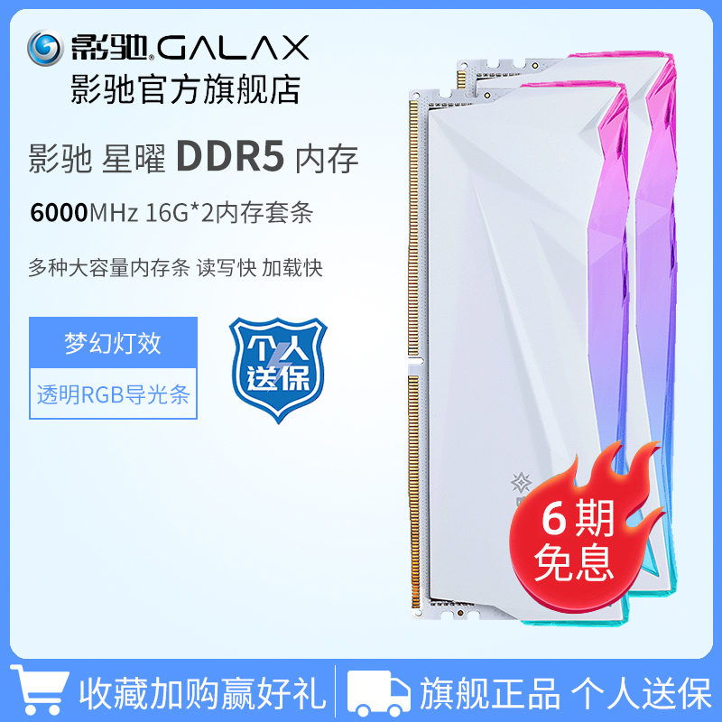 影驰 名人堂HOF/星曜DDR5 8000 16G*2台式电脑RGB游戏内存32G套条怎么样,好用不?