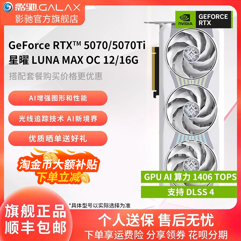 影驰 GeForce RTX 5070/5070Ti 星曜LUNA OC台式主机电脑电竞显卡