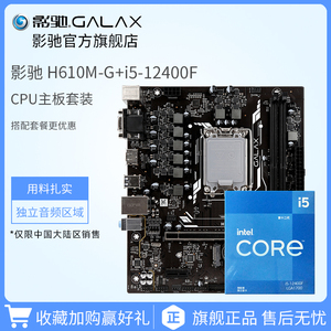 Intel/英特尔I5-12400F搭配影驰H610M光影 台式机电脑主板CPU套装