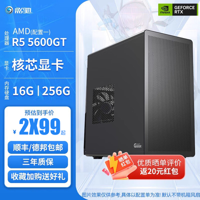 影驰 推荐办公主机AMD R5/R7 5600GT/5700G/8600G/A520M/16G/500G固态家用企业客服 办公 DIY套餐