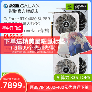 RTX 影驰GeForce 4080 SUPER16G金属大师星曜DLSS3.5电脑台式 显卡