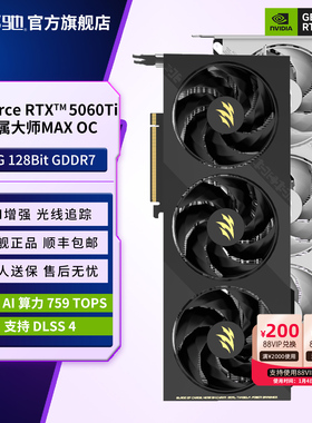 影驰 GeForce RTX 5060 Ti 16G金属大师MAX OC台式主机电竞显卡