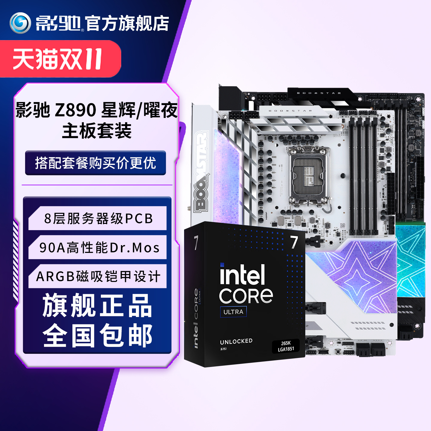 U7265K+Z890CPU主板套装