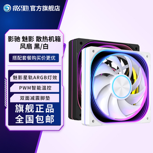 影驰魅影星轨ARGB主机电脑机箱散热器风扇正叶/反叶12CM棱镜风扇