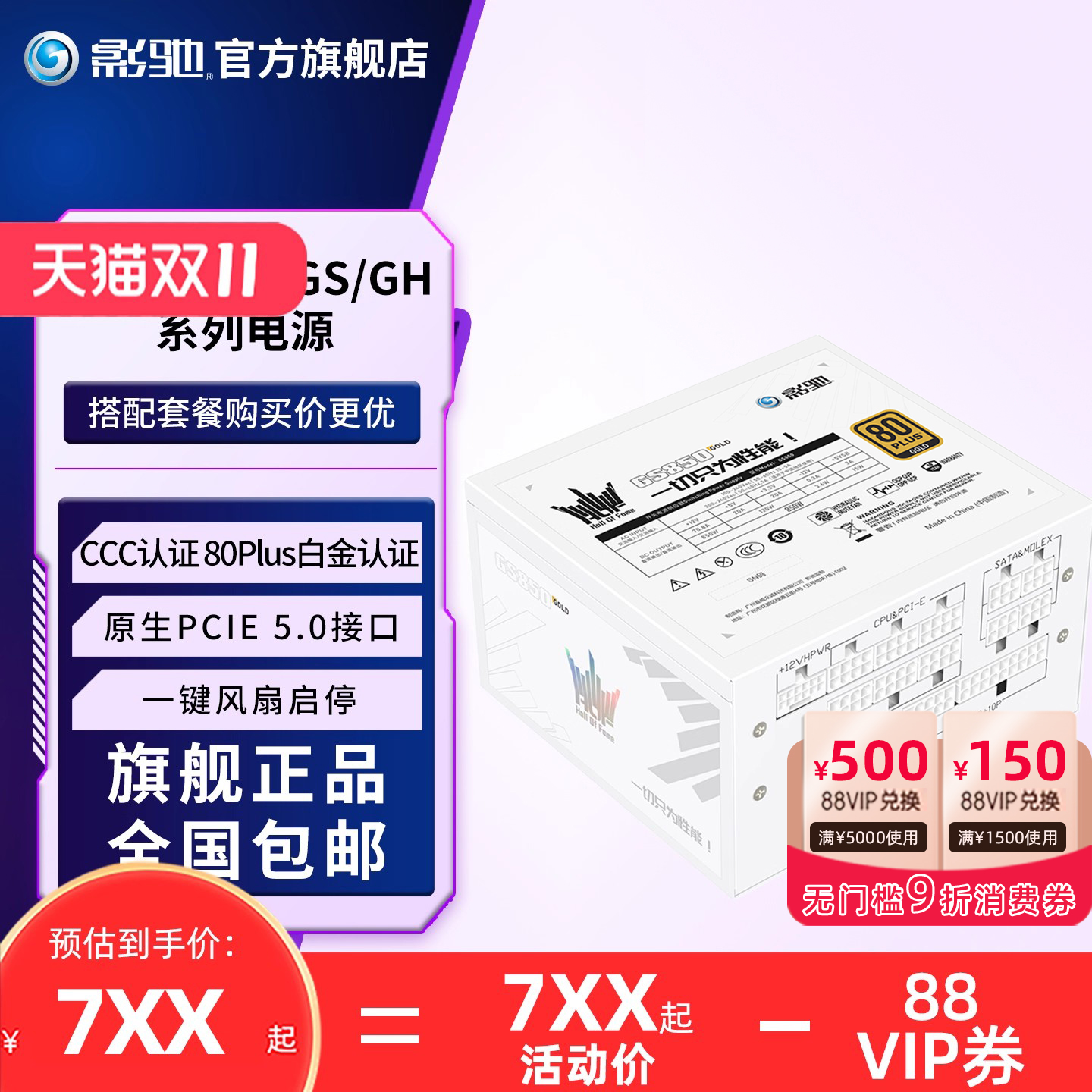 名人堂HOF电源白金认证影驰
