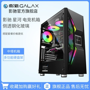 [影驰 星河 中塔机箱台式机DIY钢化侧透 RGB游戏水冷台式电脑机箱]