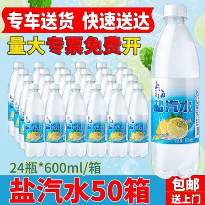 50箱老上海牌盐汽水包邮整箱24瓶 600ml 柠檬风味夏日解暑超划算