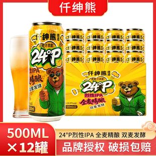 仟绅熊高度啤酒24度烈性全麦精酿10.9原浆双麦发酵500ml 12罐整箱