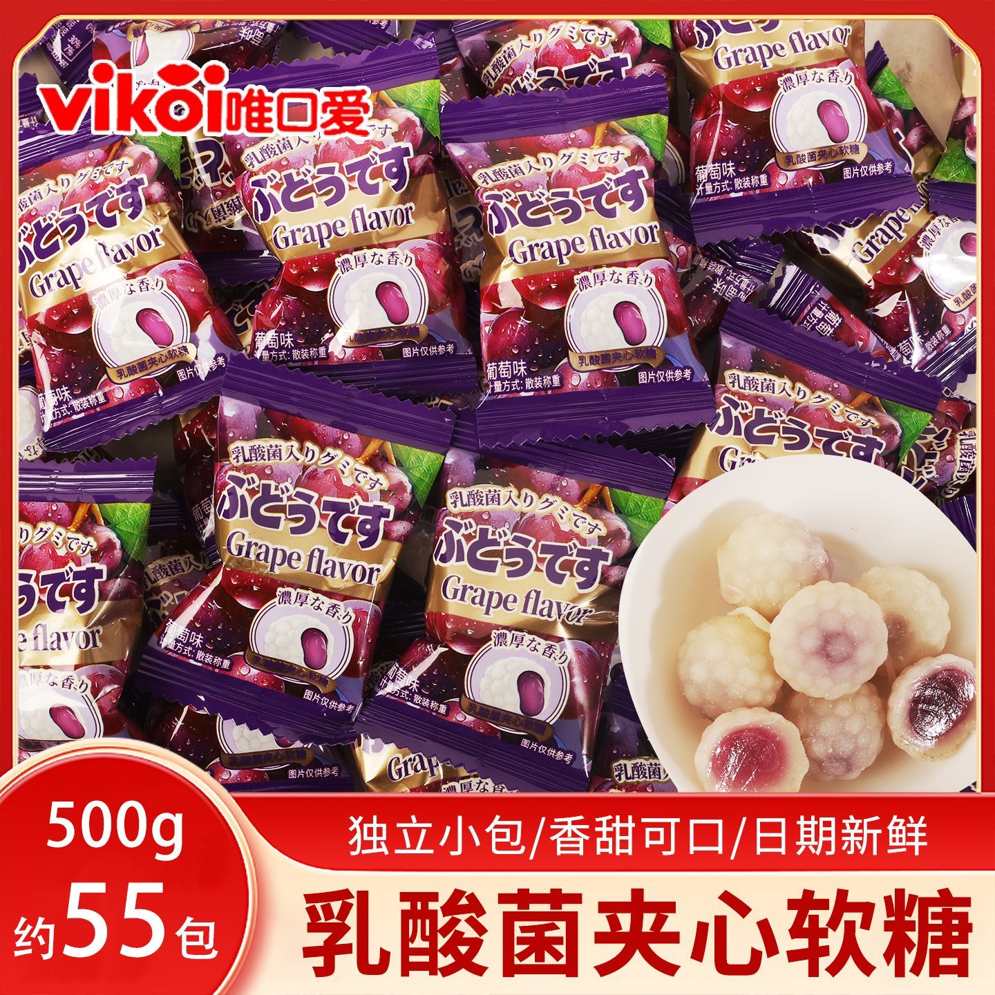 唯口爱乳酸菌夹心软糖果汁糖果葡萄味结婚庆散装500g休闲零食喜糖