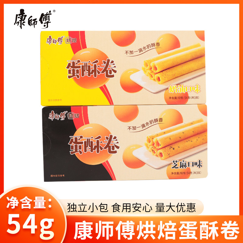 康师傅蛋酥卷54g礼盒装香浓奶油芝麻味鸡蛋卷饼干休闲零食小吃