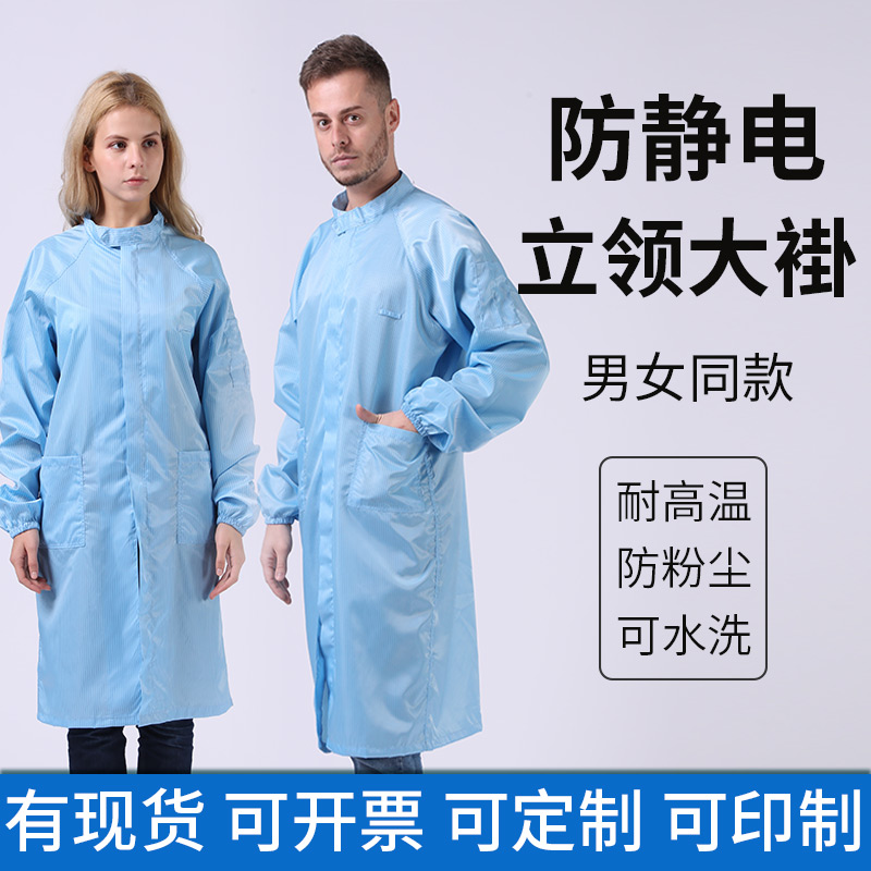 防静电服长款立领拉链大褂防尘服无尘服高领防护服无尘车间工作服
