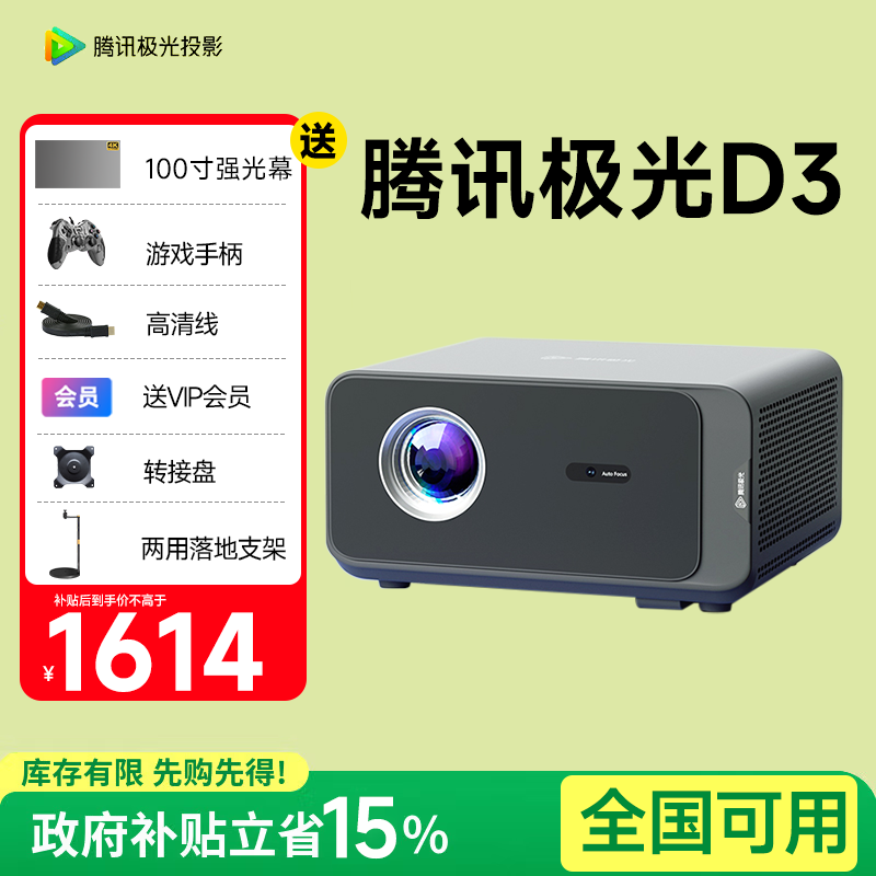 腾讯极光投影仪D3 家用智能投影机腾讯d3水冷散热客厅房间白天高