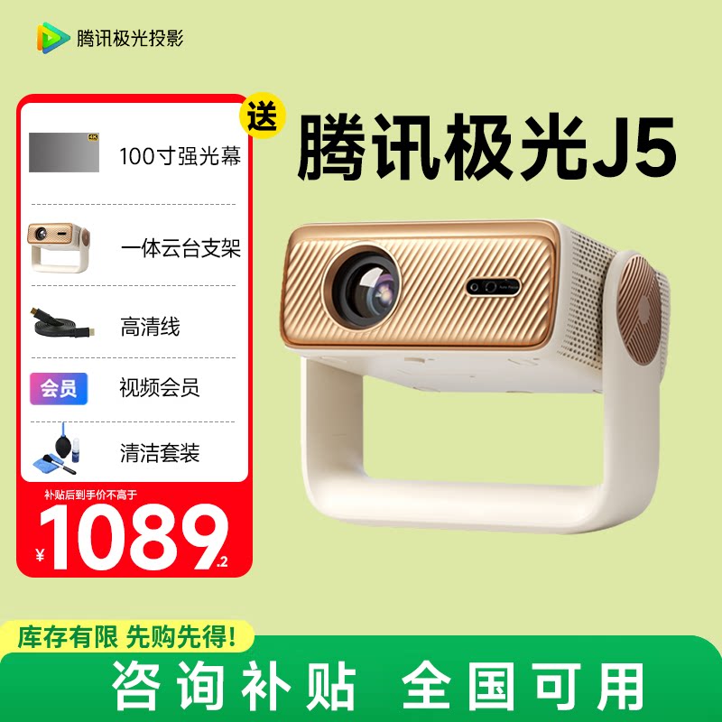 全国补贴 腾讯极光投影J5家用投影仪高清高亮房间卧室宿舍家庭影院智能手机投屏足浴民宿酒店定制系统投影机