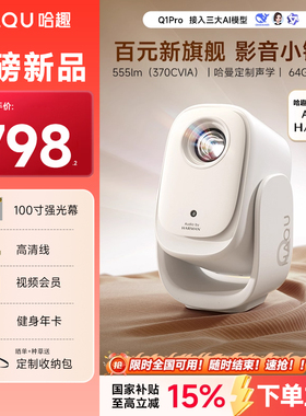 哈趣Q1Pro投影仪家用高清2025新款投屏1080P便携小型房间卧室宿舍学生智能家庭影院 户外露营 q1 pro投影机