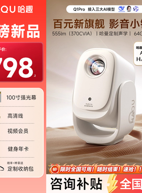 哈趣Q1Pro投影仪家用高清2025新款投屏1080P便携小型房间卧室宿舍学生智能家庭影院 户外露营 q1 pro投影机