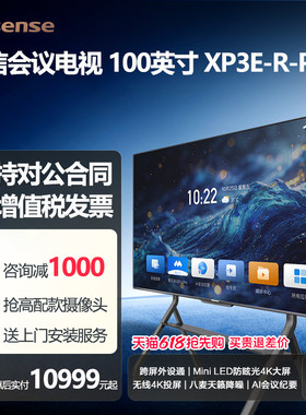 海信100英寸会议电视一体机跨屏外设视屏投屏显示屏100XP3E-PRO