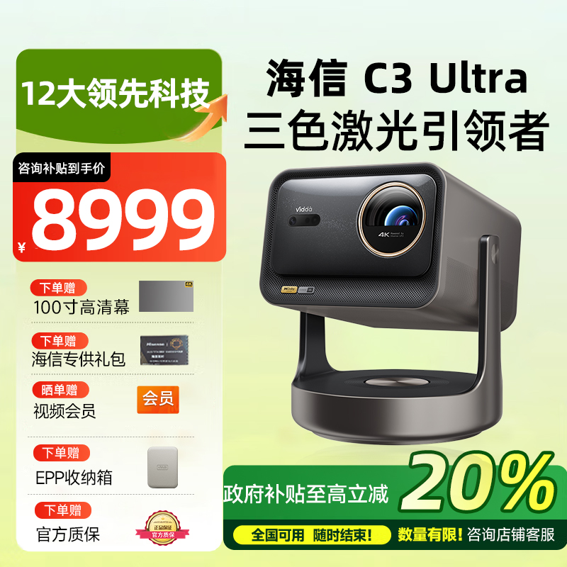 Vidda 海信 C3 Ultra投影仪4K超高清光学变焦家用三色激光投影仪游戏电视手机家庭影院 政府补贴