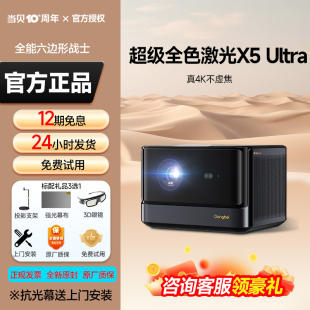 超级全色激光新品 当贝X5 Ultra 4K投影仪家用超高清高亮激光电视智能投屏投影机低蓝光护眼客厅家庭影院