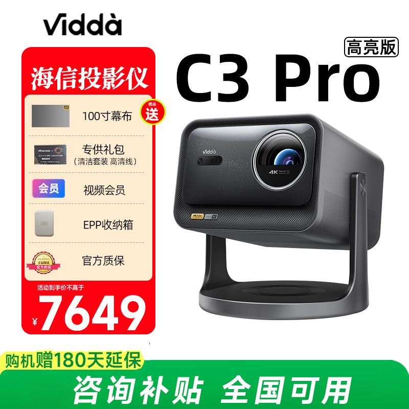 Vidda C3 Pro投影仪海信4K超高清光学变焦家用三色激光投影电视机无线投屏手机卧室游戏家庭影院 政府补贴