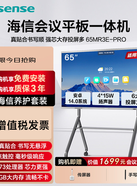 海信会议平板一体机 MR3E-PRO xw5f 智能远程教学培训会议电视机