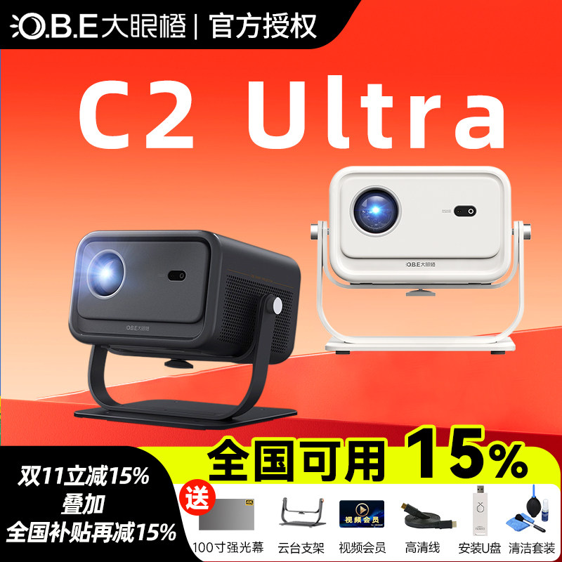 政府补贴 大眼橙C2 Ultra投影仪家用高清高亮智能手机投屏2025新款房间卧室投影机c3ultra移动便携家庭影院