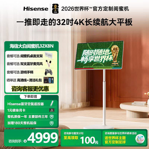 海信大白闺蜜机32X8N 4K平板移动随心屏学习一体机智慧屏pro 2026