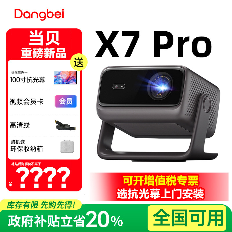 当贝X7 Pro投影仪家用4k超高清高亮智能激光电视投影机 电脑办公会议手机投屏客厅房间卧室家庭影院 幕布整套