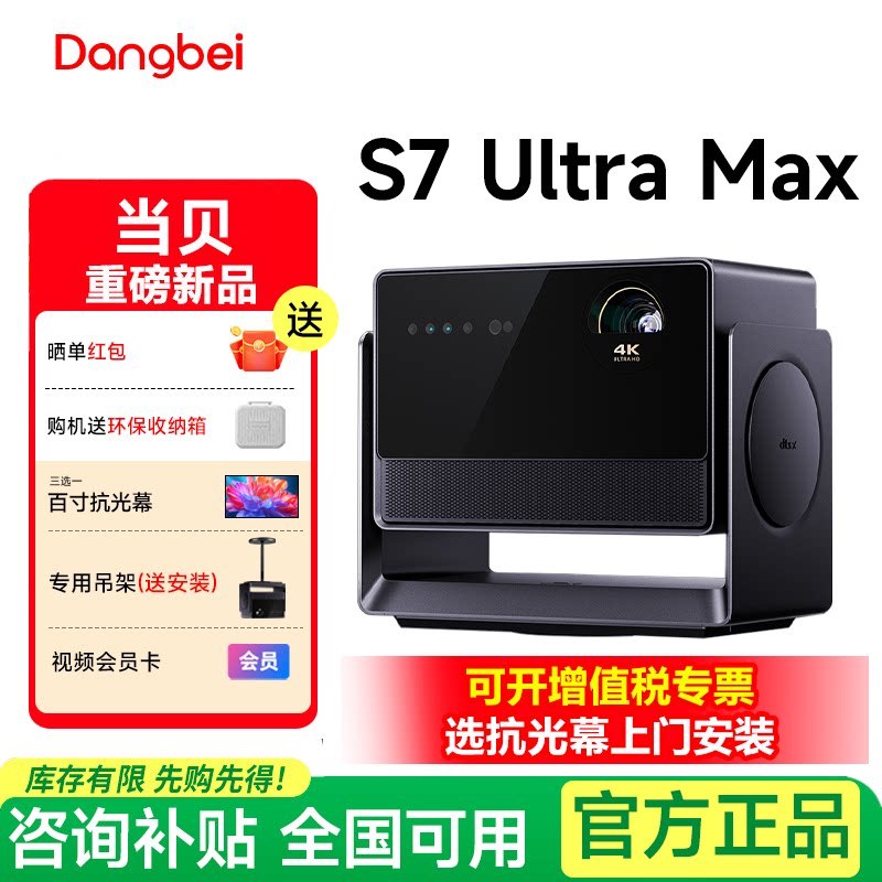 当贝 S7 Ultra Max 4K投影仪家用超高清高亮智能投屏投影机s7ultramax护眼客厅卧室家庭影院 政府补贴 2026
