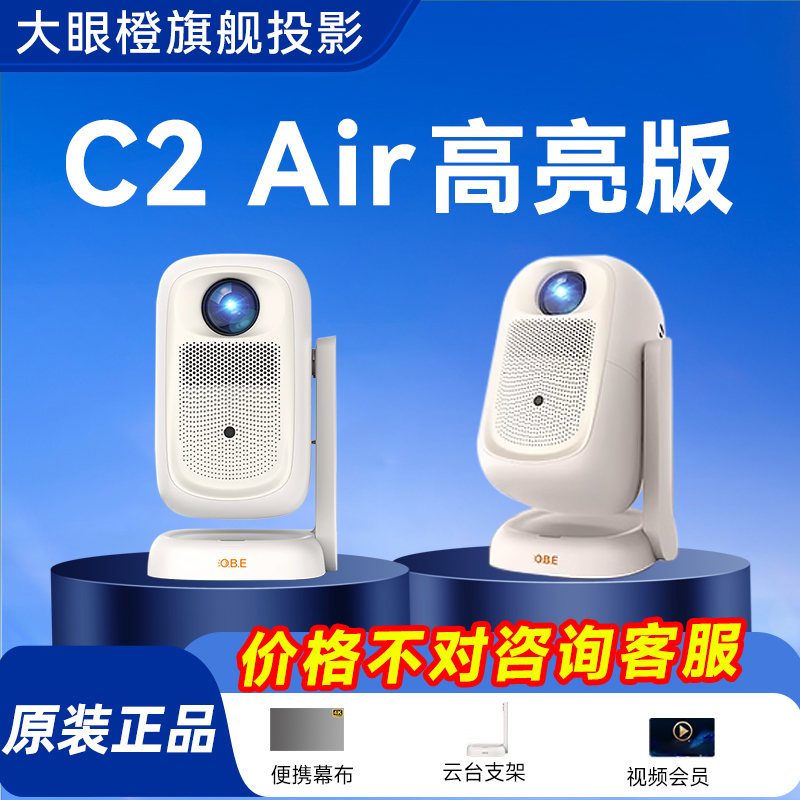 政府补贴15%-大眼橙C2Air高亮版投影仪家用超高清放映机1080P智能小型便携卧室房间宿舍家庭影院无需幕布投屏