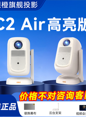 大眼橙C2Air投影仪家用高清1080P小型便携高亮投影机c3air移动家庭影院卧室房间手机投屏露营投影 政府补贴
