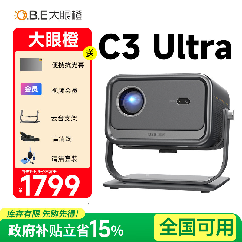 大眼橙 C3 Ultra投影仪家用高清超亮智能手机2025新款房间卧室1080P无需幕布投屏墙家庭影院c3ultra 政府补贴