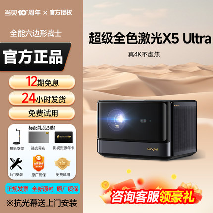 【超级全色激光新品】当贝X5 Ultra 4K投影仪家用超高清高亮激光电视智能投屏投影机低蓝光护眼客厅家庭影院