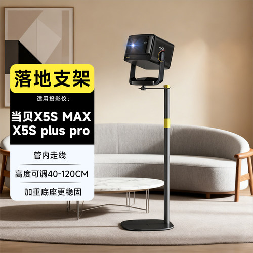 当贝x5smax投影仪落地支架plus