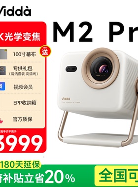 政府补贴 Vidda大眼睛 M2 Pro海信光学变焦4K超高清三色激光投影仪家用卧室房间游戏电视手机投屏家庭影院