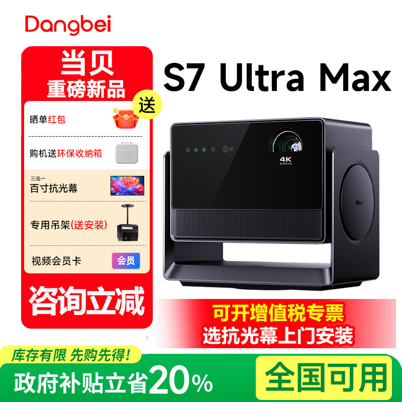 当贝 S7 Ultra Max 4K投影仪家用超高清高亮智能投屏投影机s7ultramax低蓝光护眼客厅家庭影院 政府补贴 2026