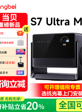 当贝 S7 Ultra Max 4K投影仪家用超高清高亮智能投屏投影机s7ultramax低蓝光护眼客厅家庭影院 政府补贴 2026