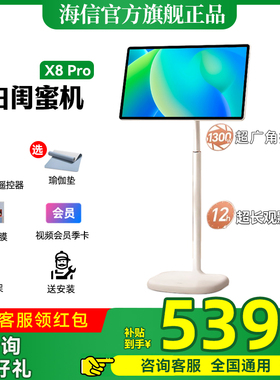 海信大白闺蜜机X8 Pro32寸4K大平板移动随心屏学习一体机智慧屏