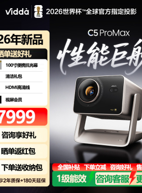 Vidda c5 pro max ultra master投影仪海信家用4K超高清光学变焦三色激光投影电视机 客厅家庭影院 VL7S-PRO