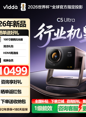 Vidda C5 Ultra 海信4K超高清投影仪家用无损光学变焦移轴三色激光电视机 客厅房间手机投屏家庭影院政府补贴